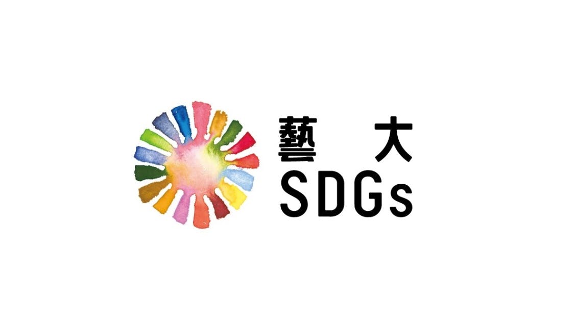 【藝大基金特定プロジェクト】SDGs推進基金